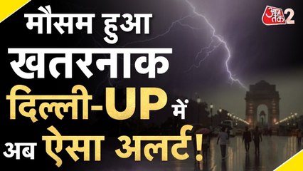 IMD का अगले 2 दिन अलर्ट, फिर आंधी-तूफान मचाएंगे तबाही? देखें