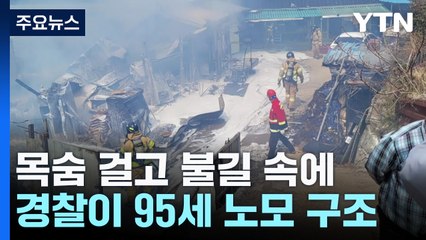 목숨 걸고 불길 속에...경찰이 95세 노모 극적 구조 / YTN