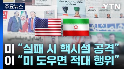 미국-이란 '핵 협상 기싸움'...중동안보·국제질서 분기점 / YTN