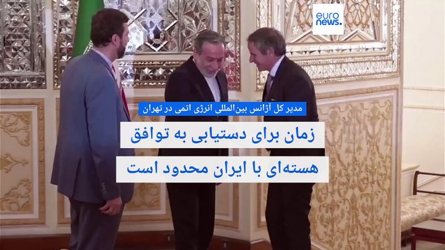 مدیر کل آژانس بین‌المللی انرژی اتمی در تهران: زمان برای دستیابی به توافق هسته‌ای با ایران محدود است