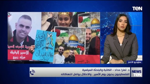 د. تمارا حداد الكاتبة والباحثة السياسية: الفلسطينيون يحبون يوم الأثير.. والاحتلال يواصل انتهاكاته