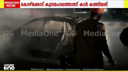 കോഴിക്കോട് കുന്നമം​ഗലത്ത് ഓടിക്കൊണ്ടിരുന്ന കാര്‍ കത്തി നശിച്ചു | Kunanmangalam car fire