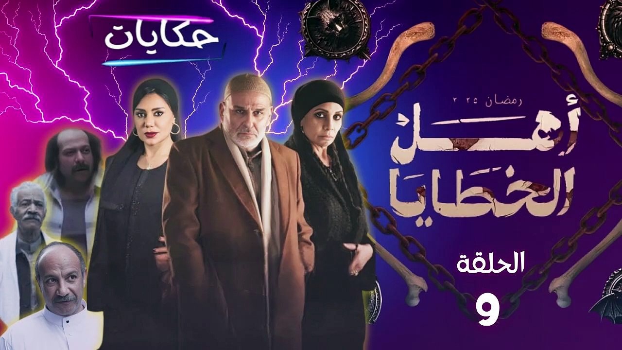 أهل الخطايا - الحلقة 9 | جريمة مروعة على الدارك ويب... وابنة نوح تفضح السر!