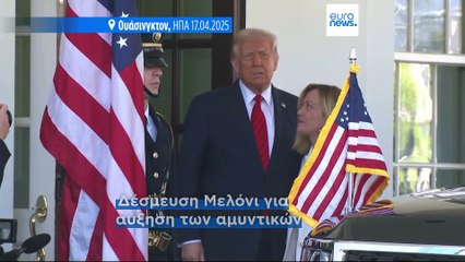 Μελόνι σε Τραμπ: «Να κάνουμε την Δύση σπουδαία ξανά»