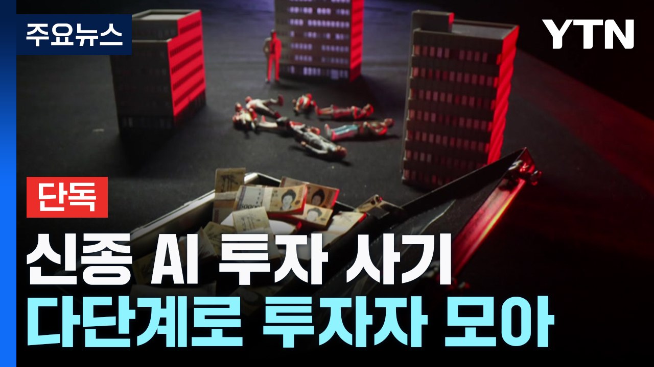 [단독] 신종 AI 투자 사기...다단계 덫에 걸려 벼랑 끝 몰려 / YTN