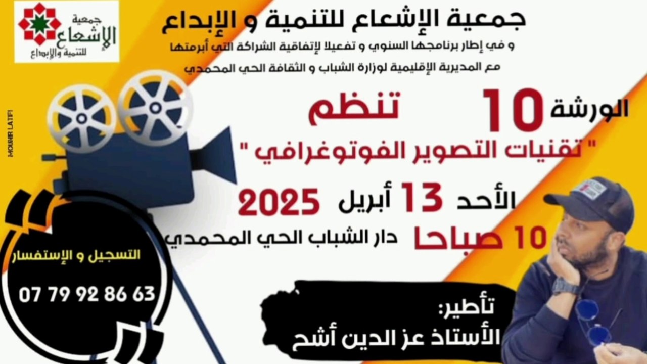 تقنيات ومهارات فن التصوير الفوتوغرافي مع الأستاذ عز الدين أشحو