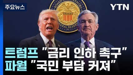트럼프 "끔찍" vs 파월 "국민의 부담"...갈등 격화 / YTN