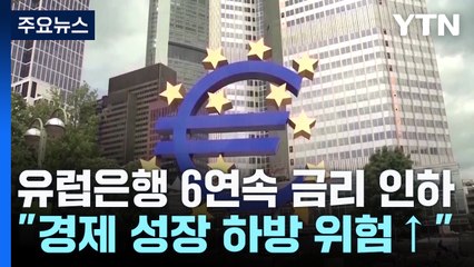 무역 전쟁에 유럽중앙은행 6연속 금리 인하..."성장 전망 악화" / YTN