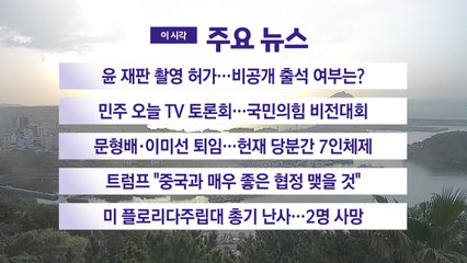 [YTN 실시간뉴스] 윤 재판 촬영 허가…비공개 출석 여부는? / YTN
