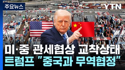 트럼프 "중국과 매우 좋은 협정 맺을 것...미국과 경쟁 안돼" / YTN