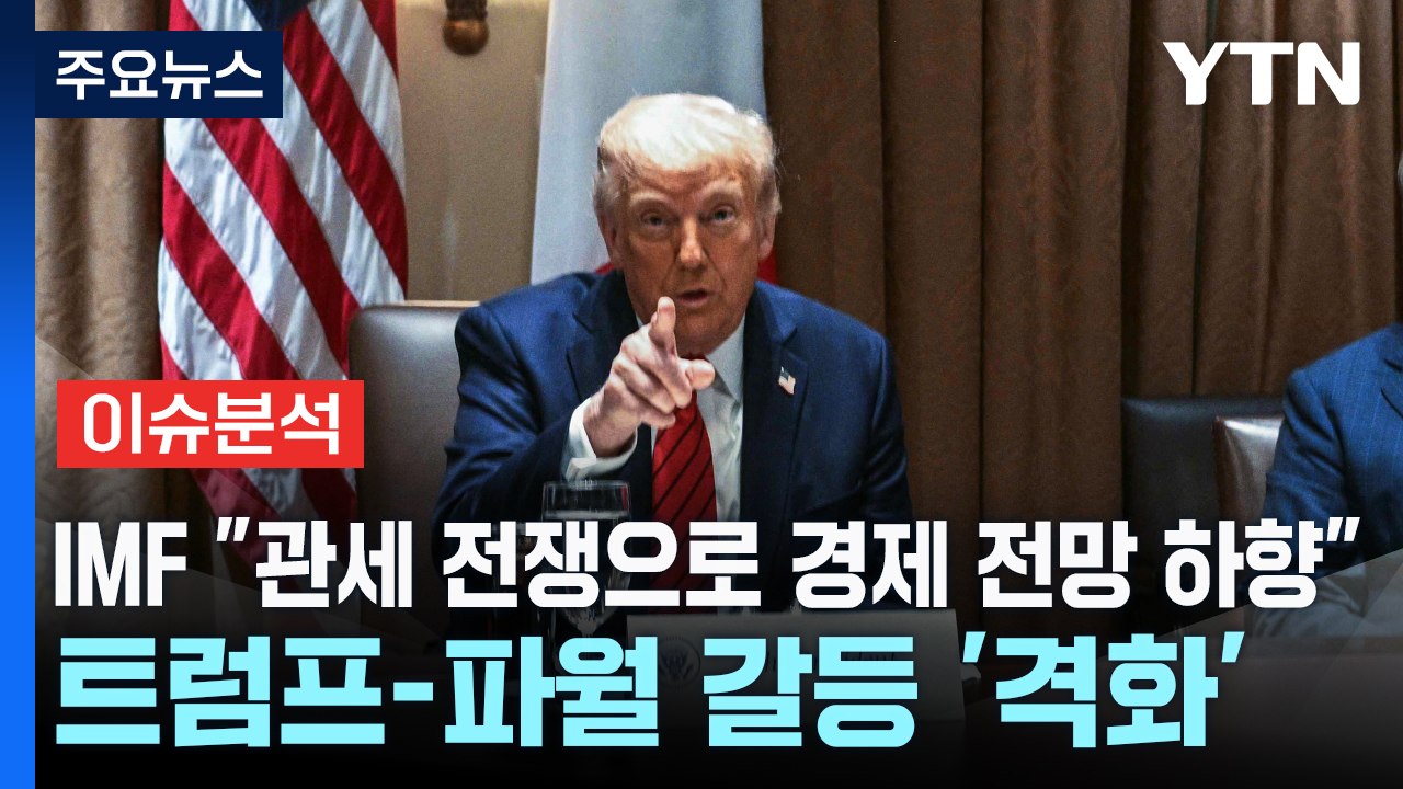 [스타트경제] IMF "관세 전쟁으로 경제 전망 하향"...트럼프-파월 갈등 '격화' / YTN