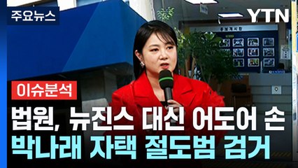 법원, 뉴진스 대신 어도어 손...박나래 자택 절도범 검거 / YTN