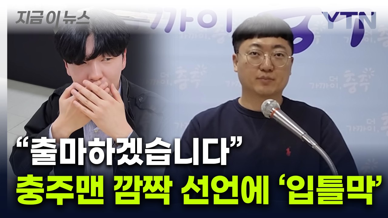 공무원 최초 전격 '출마' 선언...들어보니 더 놀라운 충주맨 영상 [지금이뉴스] /...