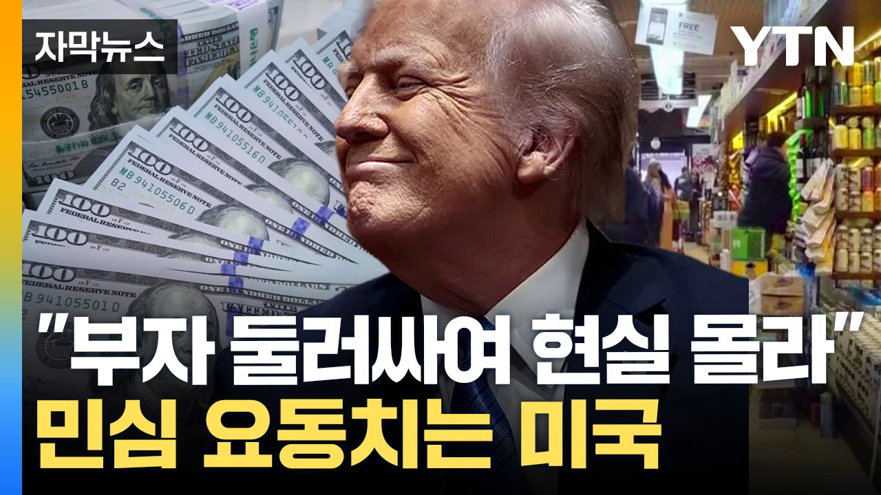 [자막뉴스] 중국산 뒤덮인 미국...'트럼프 관세'에 직격탄 / YTN