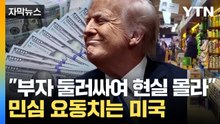 [자막뉴스] 중국산 뒤덮인 미국...'트럼프 관세'에 직격탄 / YTN