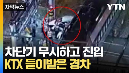 [자막뉴스] 처참한 사고 흔적...열차와 충돌한 승용차 / YTN