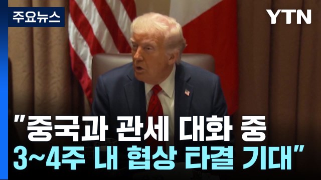트럼프 중국과 관세 대화 중...향후 3~4주내 협상 타결 기대 / YTN