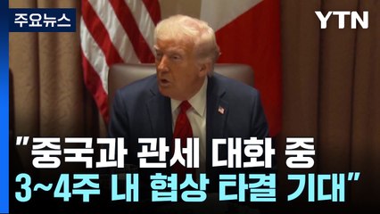 트럼프 "중국과 관세 대화 중...향후 3~4주내 협상 타결 기대" / YTN