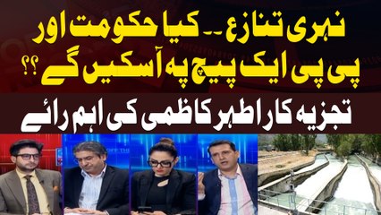 Canal dispute - Will the government and the PPP be able to come to an agreement? Ather Kazmi