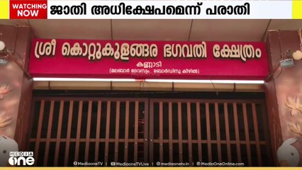 പാലക്കാട് ക്ഷേത്രോത്സവത്തിനിടെ വാർഡ് മെമ്പർ ഉൾപ്പടെ ജാതി പറഞ്ഞ് അധിക്ഷേപിച്ചെന്ന് പരാതി