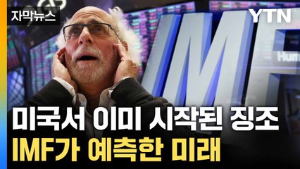 [자막뉴스] 메뉴판 뜯어고치는 미국 식당들... IMF가 내린 진단 / YTN