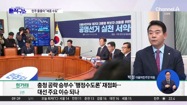 민주 줄줄이 “세종 수도”…‘수도 이전’ 산 넘어 산