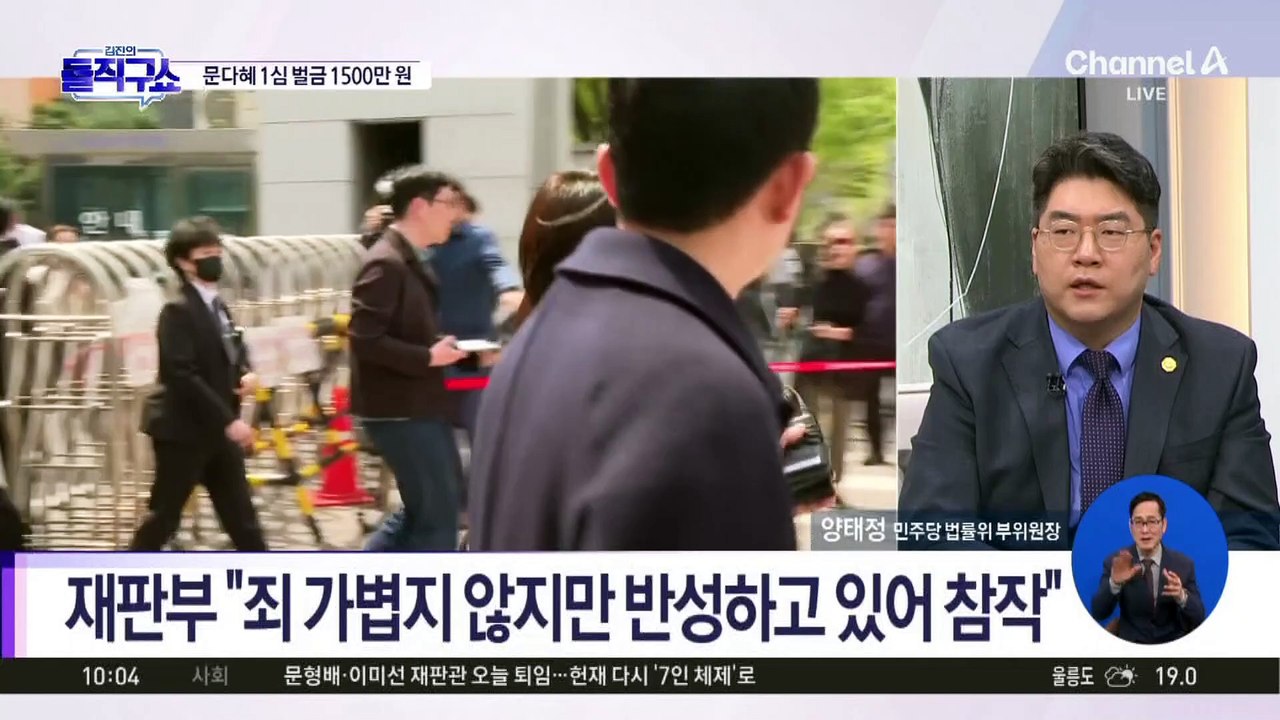 [핫3]문다혜 1심 벌금 1500만 원…음주운전-불법 숙박업 혐의