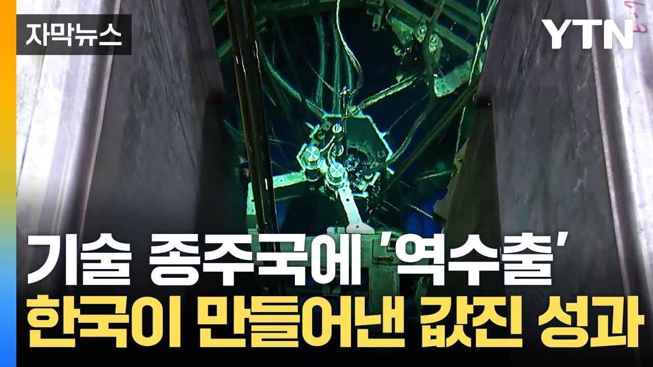 [자막뉴스] 원자로 설계 '첫 수출'...한국이 이뤄낸 기술 쾌거 / YTN