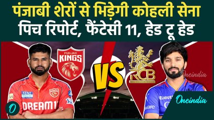 RCB vs PBKS IPL 2025: Bengaluru और Punjab के बीच टक्कर, Kohli, Iyer पर निगाहें | वनइंडिया हिंदी