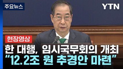 [현장영상+] 한덕수 대행 "재해대책비 1조 5천억 원으로 대폭 늘려" / YTN