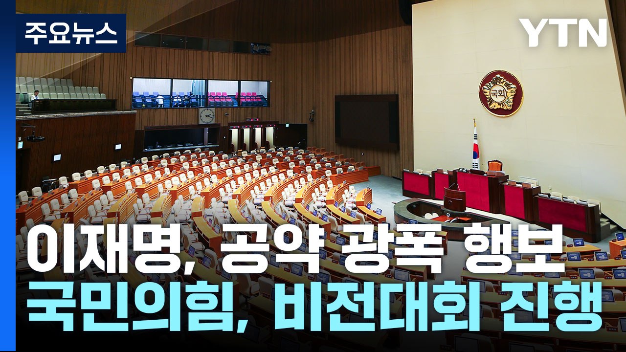 대구 간 이재명, 공약 광폭 행보...국민의힘, 비전 대회 / YTN