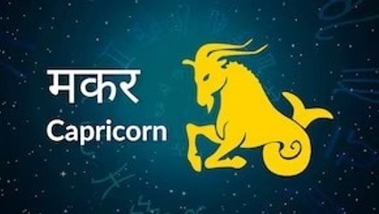 Capricorn horoscope Today: आज का मकर राश‍िफल 18 अप्रैल: किसी को पैसा उधार ना दें, जानें कैसा रहेगा दिन