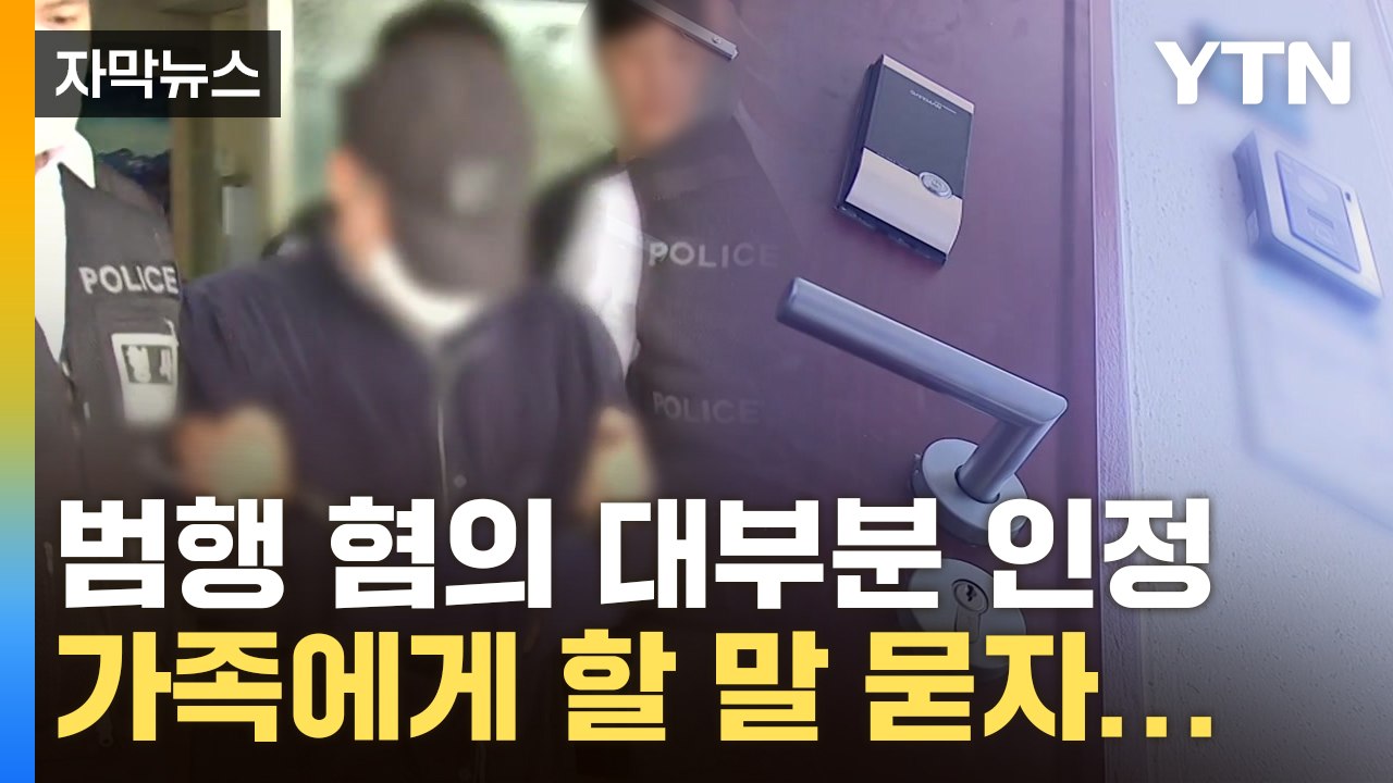 [자막뉴스] 범행 혐의 대부분 인정, 가족에게 할 말 묻자... / YTN