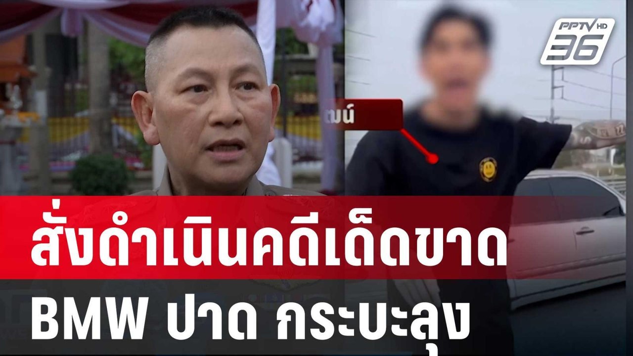 ผบ.ตร. สั่งดำเนินคดีเด็ดขาดคดีรถ BMW ปาด กระบะล...