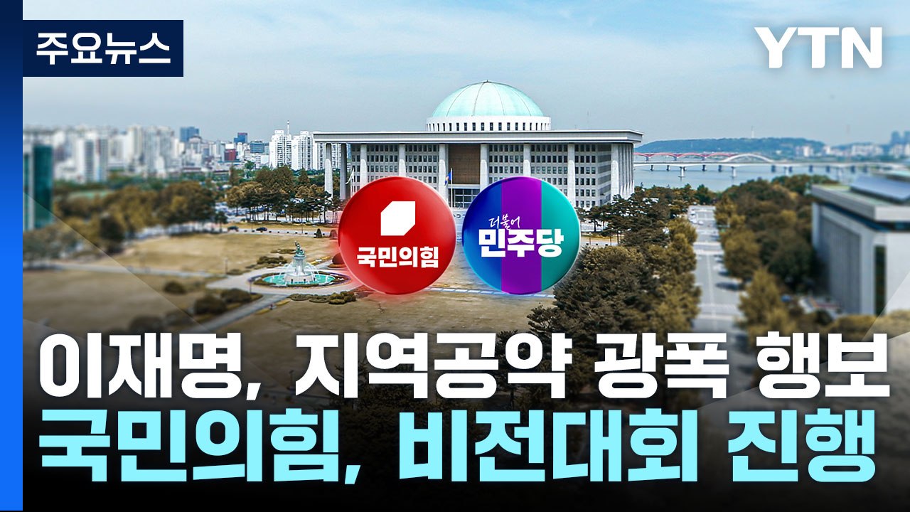 대구 간 이재명, 공약 광폭 행보...국민의힘, 비전 대회 / YTN