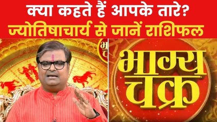 Today's Horoscope: आज कैसा रहेगा आपका दिन, क्या होगा लकी नंबर, देखें 'भाग्य चक्र'