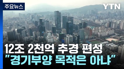 추경 12.2조 원, 국채 8조 발행..."경기부양 아니다" / YTN
