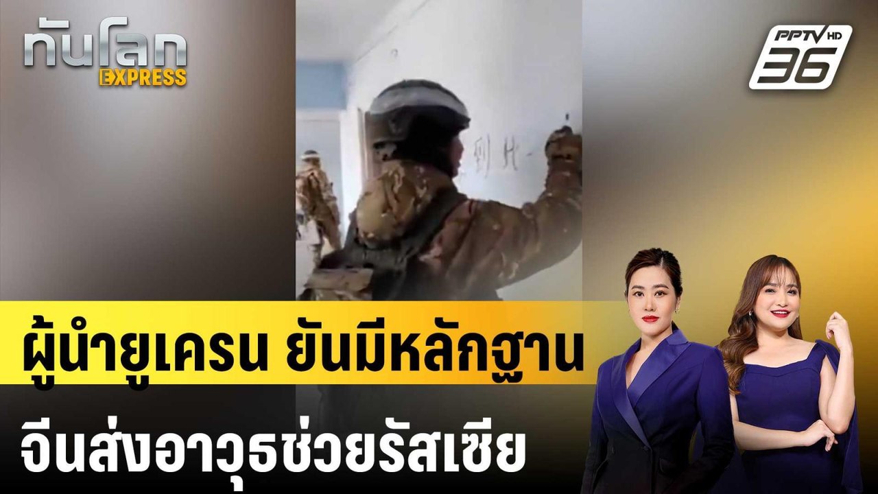 ผู้นำยูเครนยืนยันมีหลักฐานจีนส่งอาวุธช่วยรัสเซีย | ทันโลก EXPRESS | 18 เม.ย. 68