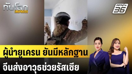 ผู้นำยูเครนยืนยันมีหลักฐานจีนส่งอาวุธช่วยรัสเซีย | ทันโลก EXPRESS | 18 เม.ย. 68