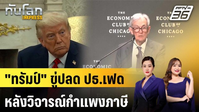 ทรัมป์ ขู่ปลด ปธ.เฟดหลังวิจารณ์กำแพงภาษี-ยังไม่ลดดอกเบี้ย | ทันโลก EXPRESS | 18 เม.ย. 68