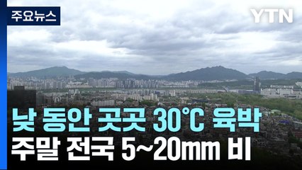 [날씨] 오늘도 곳곳 30℃ 육박, 낮부터 스모그...주말 또 비 / YTN