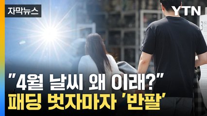 [자막뉴스] 패딩 벗자마자 '반팔'...겨울·초여름 오가는 봄 날씨 / YTN