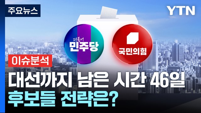 [시사정각] 국민의힘 '죽음의 B조' 토론 관심...이재명은 정책 행보 / YTN