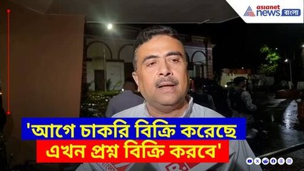 আগে চাকরি বিক্রি করেছে এখন প্রশ্ন বিক্রি করবে, মমতার সব প্ল্যান ধরে ফেলে যা বললেন শুভেন্দু
