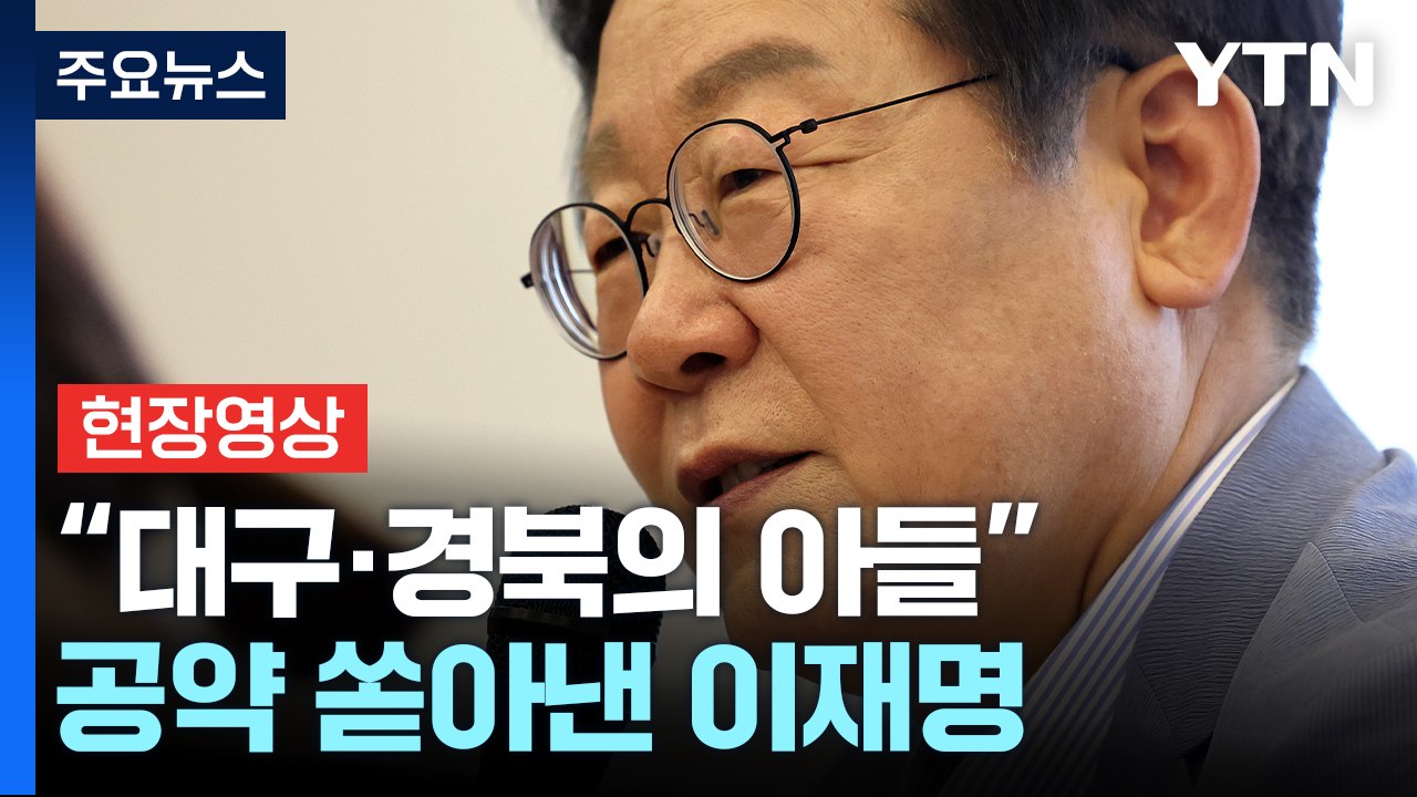 "지역의 재도약 이끌겠다"...TK 겨냥한 공약 쏟아낸 이재명 [현장영상+]  / YTN