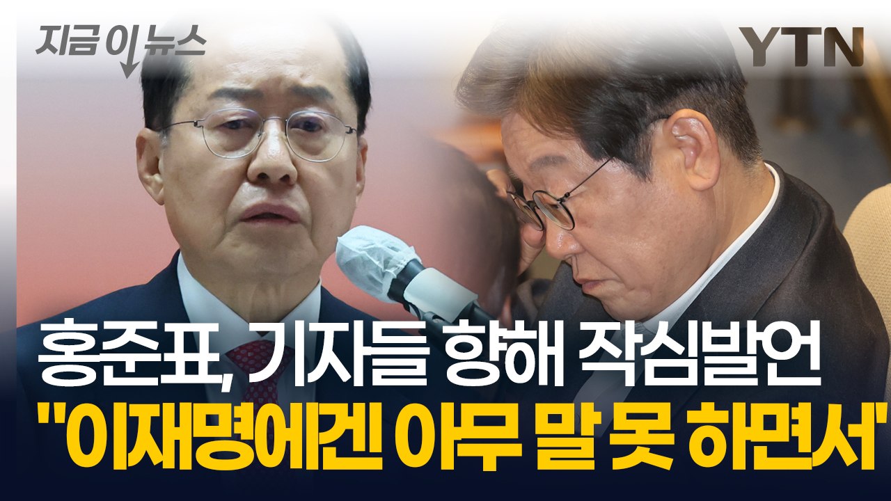 "이재명, 무상 연애는 왜 했나 물어야" 홍준표 기자회견서 폭탄 발언 [지금이뉴스]...