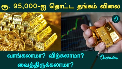 உச்சத்தை தொட்ட Gold Rate…இப்போ என்ன பண்ணனும்?