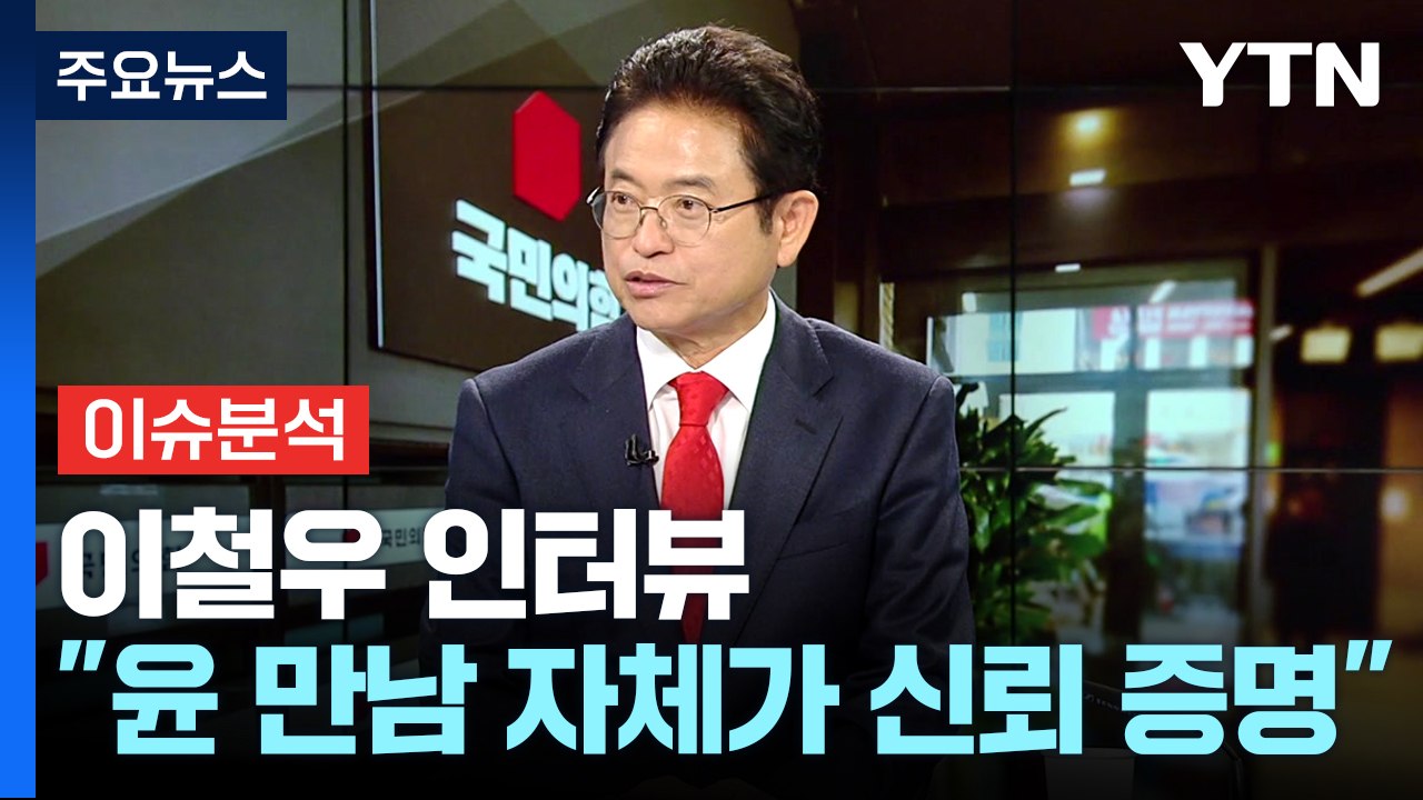 대선 주자 릴레이 인터뷰...'3선·경북지사' 이철우 후보 / YTN