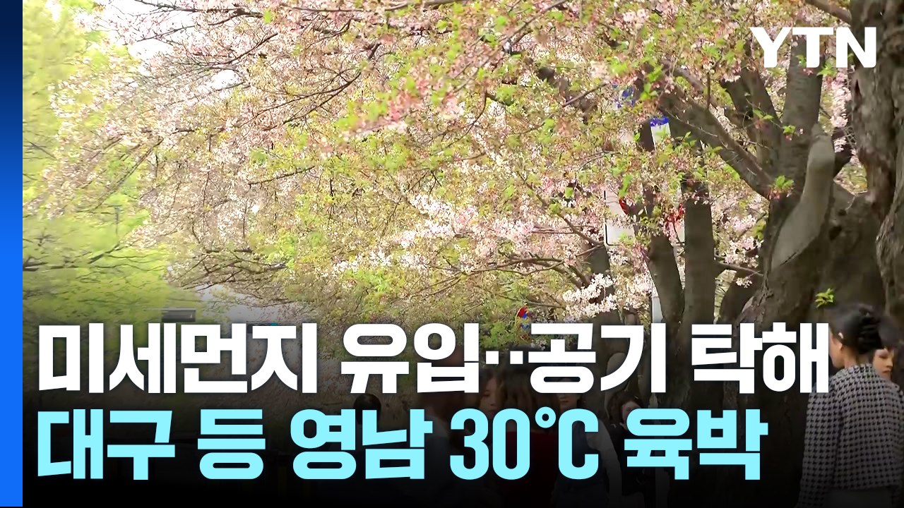 [날씨] 낮 동안 곳곳 초여름 날씨, 스모그 유의...주말 전국 비 / YTN