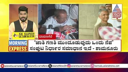 ಜಾತಿಗಣತಿ ಬಗ್ಗೆ ತಾಂತ್ರಿಕ ವಿವರಗಳು ಬೇಕಿದೆ | Morning Express | Kannada News | Suvarna News